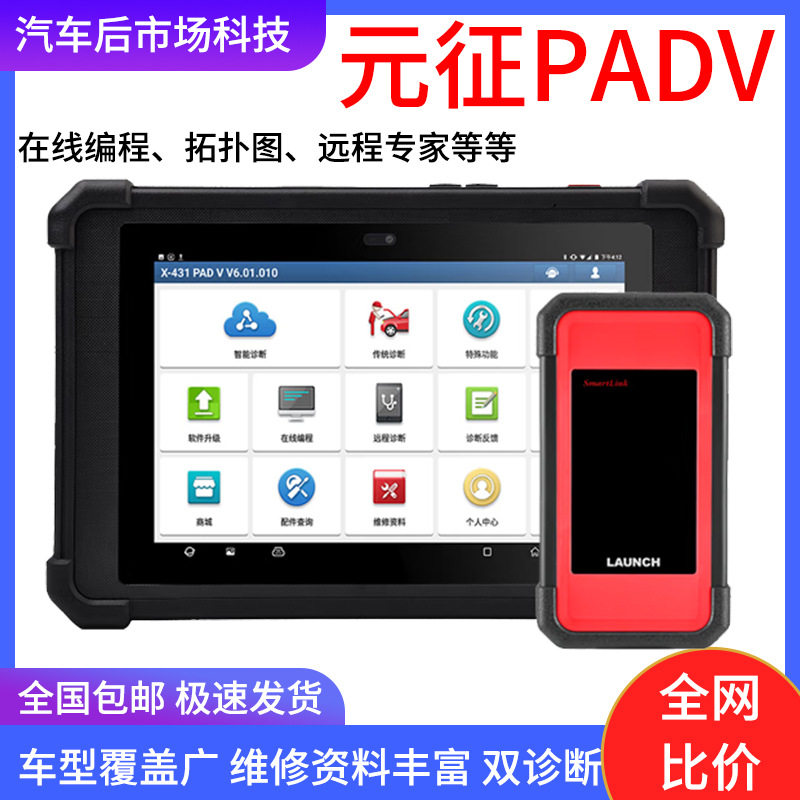 元征LAUNCHX431汽车诊断仪PADV汽车电脑维修工具在线编程保养汽车