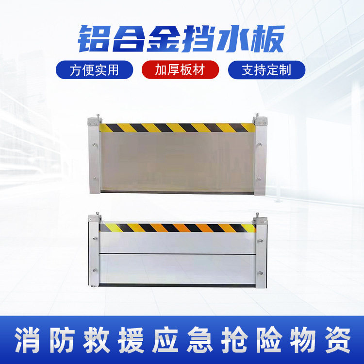 厂区大门铝合金挡水板可拆卸厨房挡水板户外学校地下车库挡水板