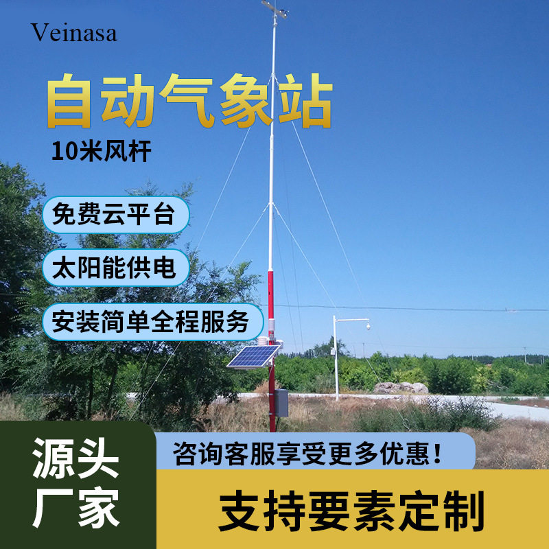 厂家AWS408太阳能无线气象监测无线数据传输10米风杆自动气象站
