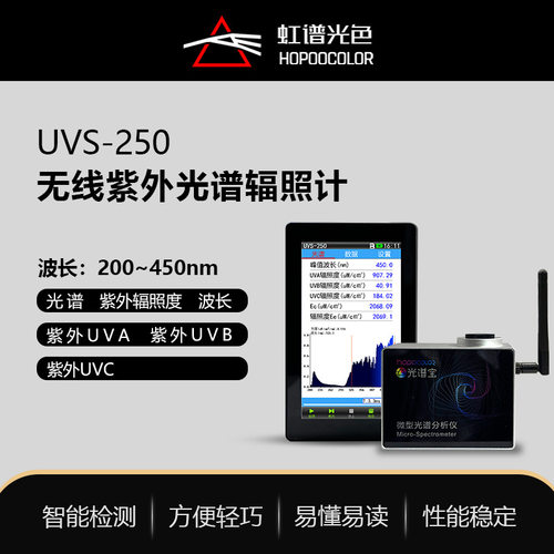 UVS250无线紫外光谱辐照计UV能量计紫外光源波长光谱功率分布测试