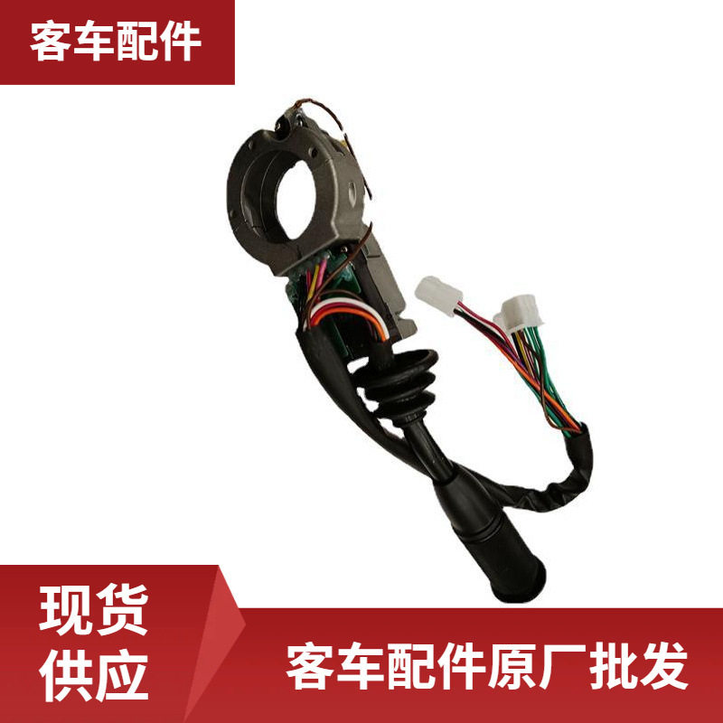 客车组合开关转向变光喇叭雨刷