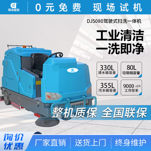 鼎洁盛世商用驾驶洗扫一体机工厂车间洗地机小区物业扫地机DJ5080