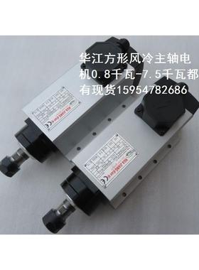 华江风冷轴电机800瓦/1.5/主3.0/3.756/4.5/6千5瓦华江雕刻机电主