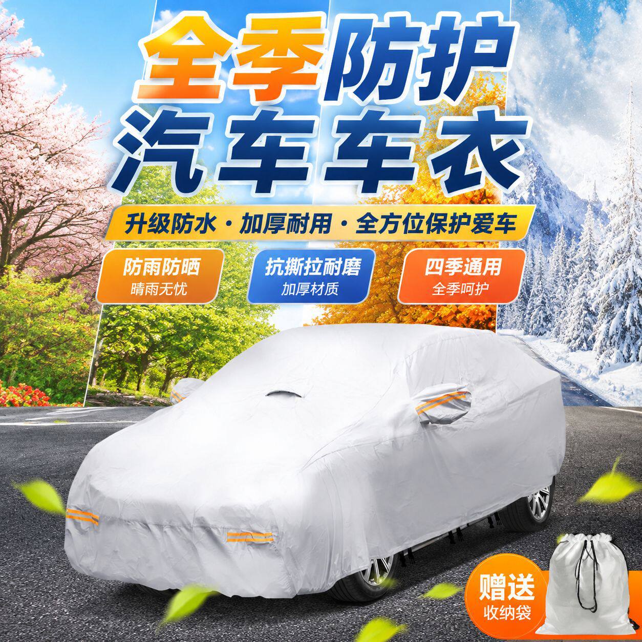 四季通用汽车车衣户外停放防晒防雨防尘遮阳隔热车身防护保护外罩