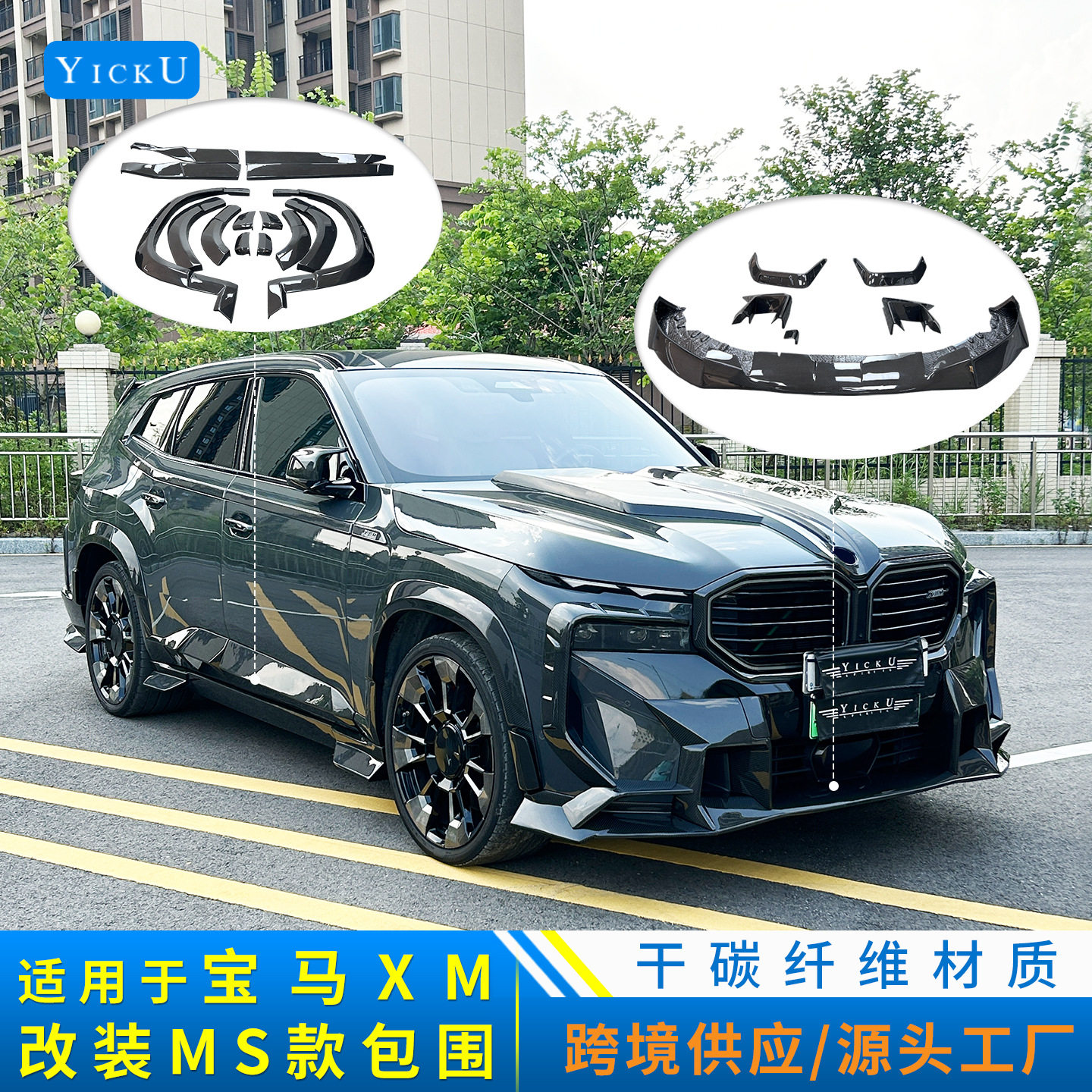 适用于宝马XM改装干碳纤维前唇机盖轮眉后唇尾翼顶翼侧裙MS款包围