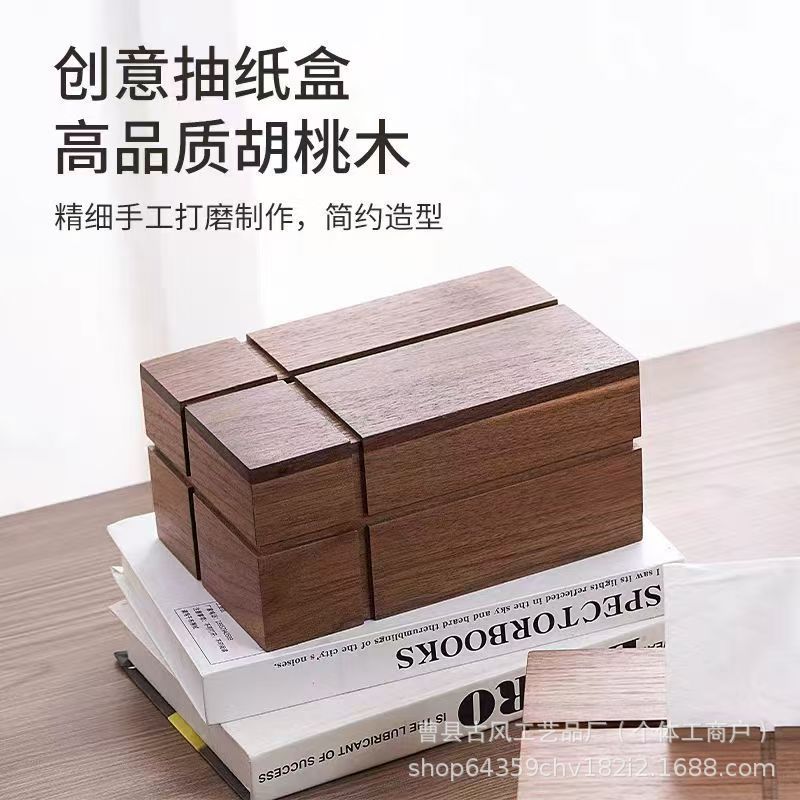 北美胡桃木新中式客厅抽纸盒