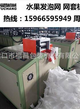 西梅李子套泡VOR沫网袋机网袋自打包装包设备网动机15966595949