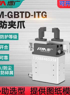 50N伺服电动夹持抓取械三防水防尘IP6微型7机爪手RM-GBTD-指电缸