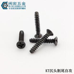 2无品牌 沉头割尾自K.T3 4X攻6 0mm铁发黑平头十字螺自攻
