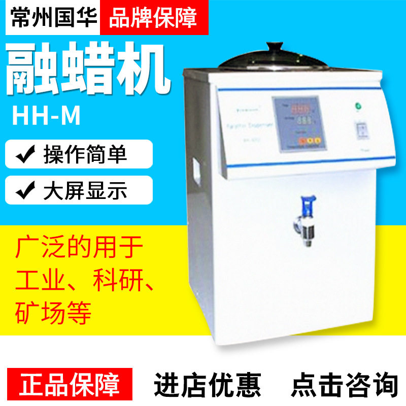 常州国华HH-M融蜡机快速熔化