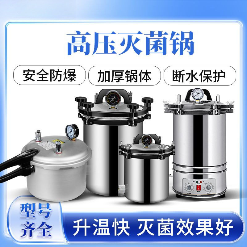 高压蒸汽灭菌锅实验室不锈钢手提式消毒小型数显灭菌全自动铝合金