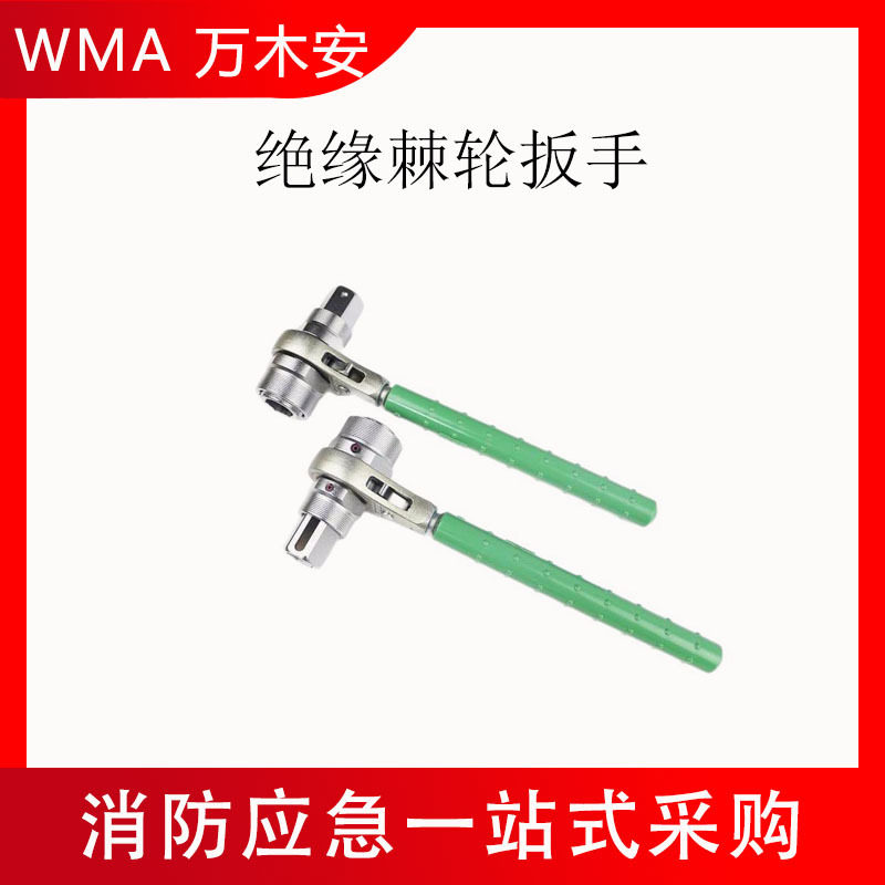 绝缘耐压棘轮套筒扳手螺帽紧固