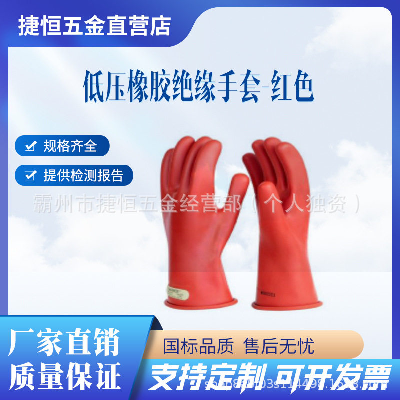 合保红色低压橡胶绝缘手套