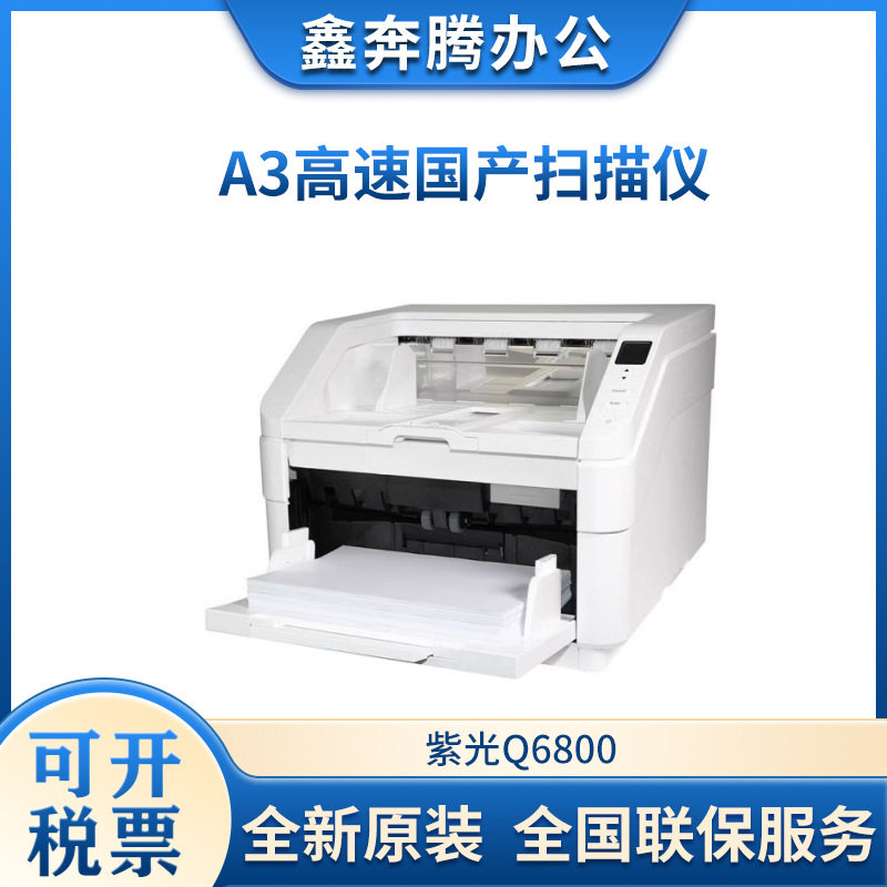 紫光Q6800A3彩色双面扫描仪