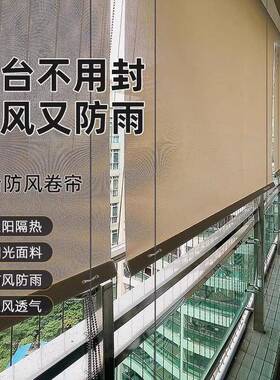 ?遮阳窗帘NUF阳台公防风卷帘办室动天台户外亭防雨隔热智能手凉升