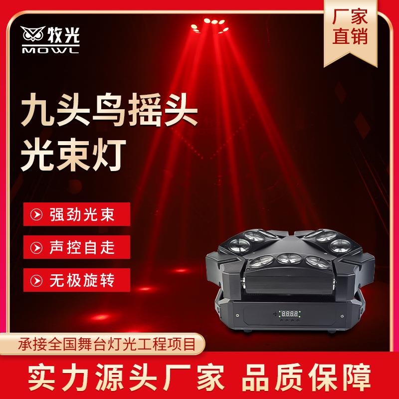 九头鸟光束灯舞台led九眼蜘蛛灯酒吧迪吧镭射旋转射灯KTV闪光灯