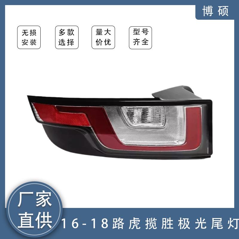 后杠LED尾灯 适用2016-2018款路虎揽胜极光尾灯总成 LR072649