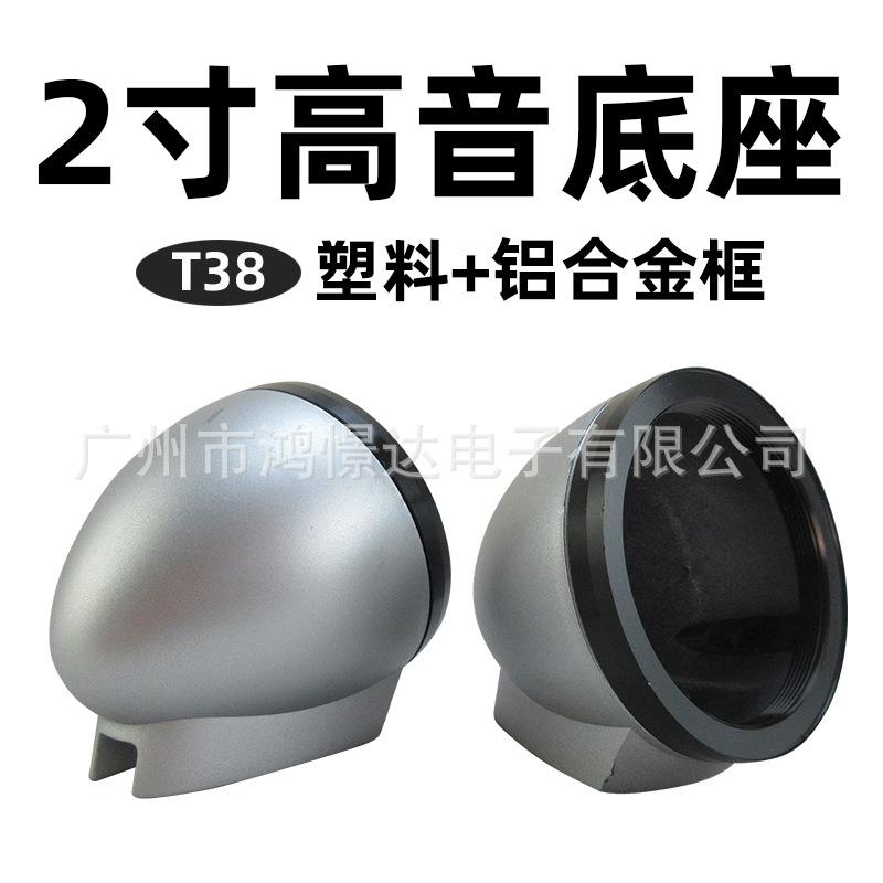汽车音响喇叭座 T38 2寸塑料高音杯+铝合金框 免开孔底座