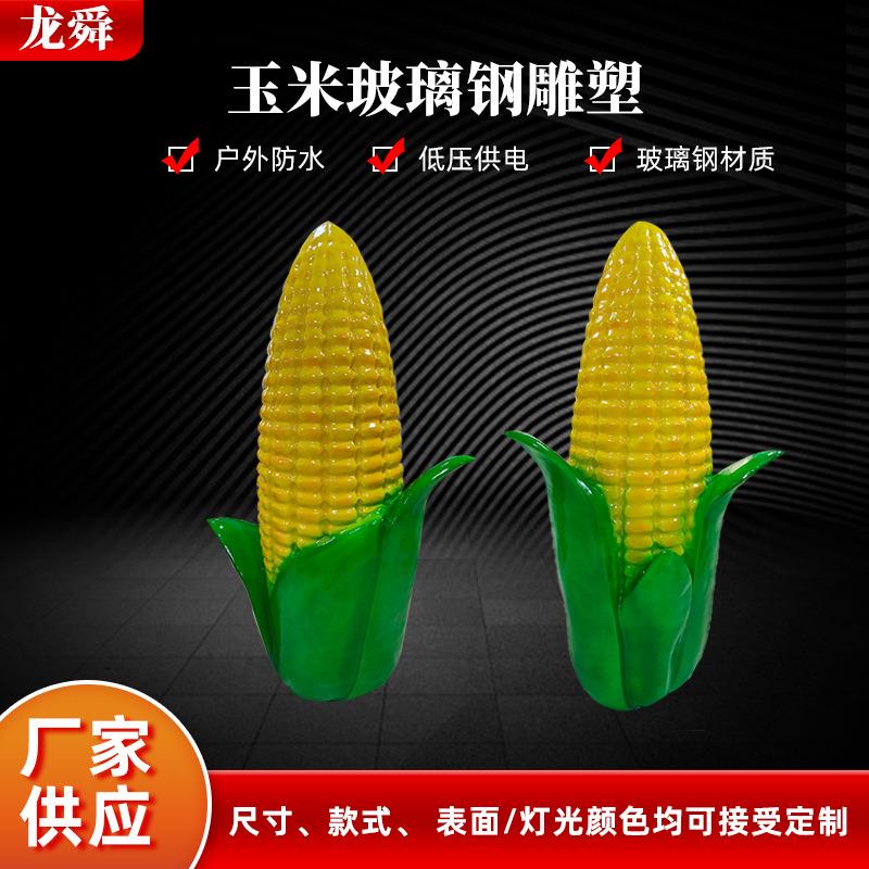 现代户外仿真玻璃钢雕塑发光玉米灯室外中式插电摆件装饰造型灯