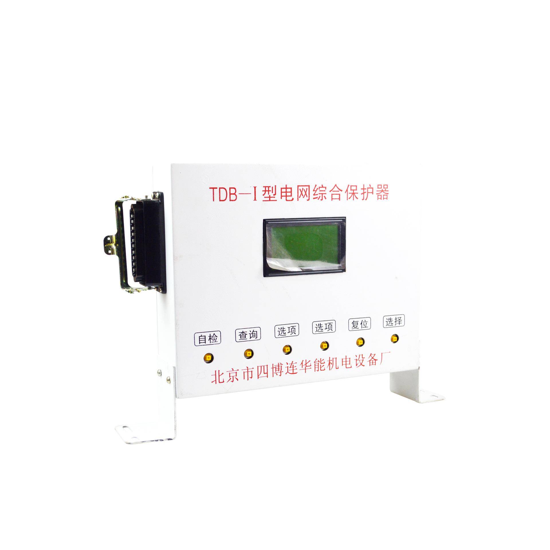 电网综合保护器TDB-I型北京市四博连华能机电设备厂