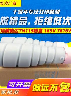 剑峰 适用美能达TN115粉盒7616V 163V 7622 183V TN114复印机粉盒