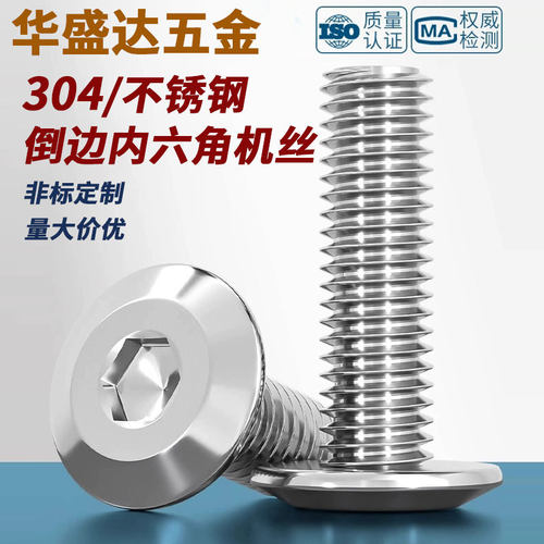 304不锈钢倒边内六角螺丝大平头家具斜边螺钉螺栓M2M3M4M5M6M12