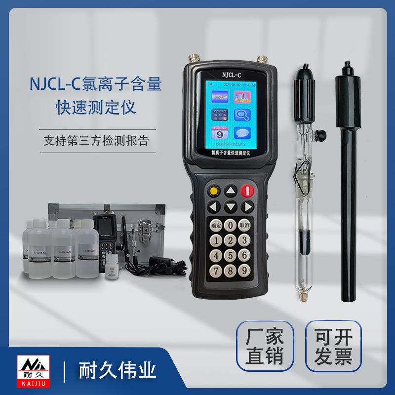 北京 NJCL-C混凝土氯离子含量快速测定仪 厂家直销
