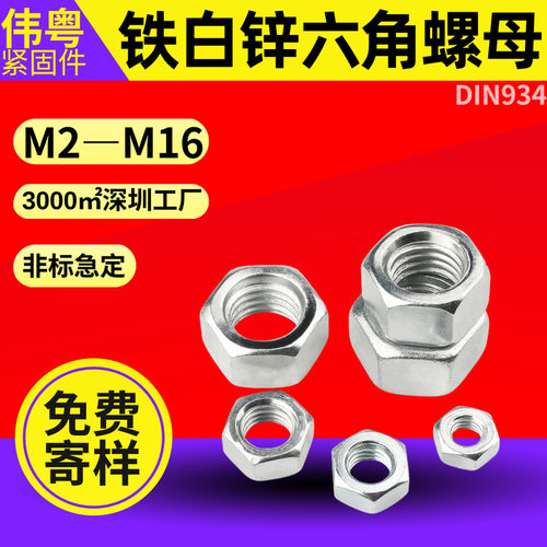 厂家现货  铁白锌 DIN934 六角螺母.六角螺帽.螺栓螺丝帽 M3