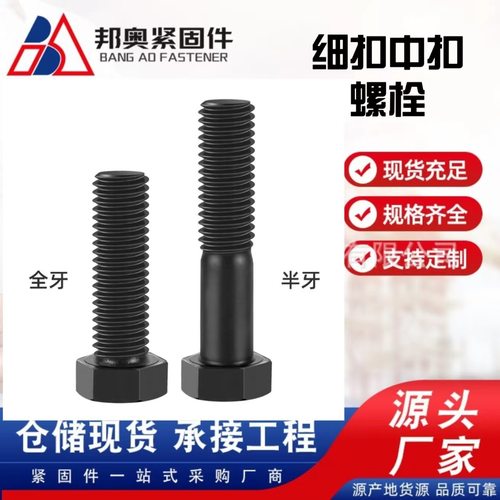 高强度螺栓8.8/ 10.9/12.9级氧化发黑外六角螺栓全牙半牙细扣螺丝