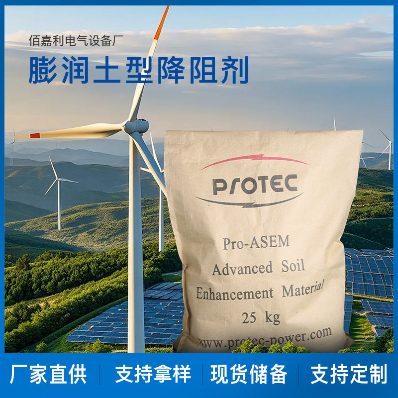 佰嘉利防雷接地物理降阻剂