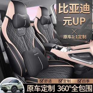 0225椅款比亚迪元UP改汽车座套专用全包397围座套四季通用坐垫内