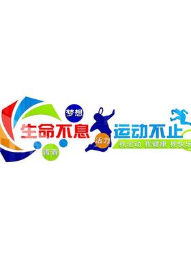 室体育动文化墙贴纸画学校运室6900运器材蓝球馆场健身房装饰励内