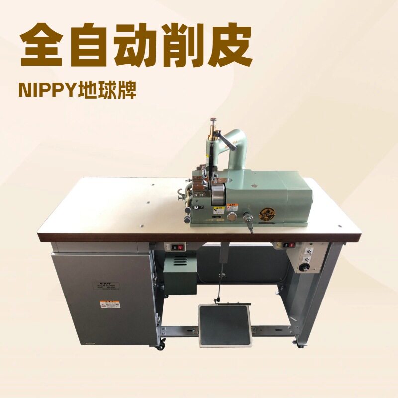 NP-1028D带送料机构的削边机铲皮机削薄机NIPPY地球