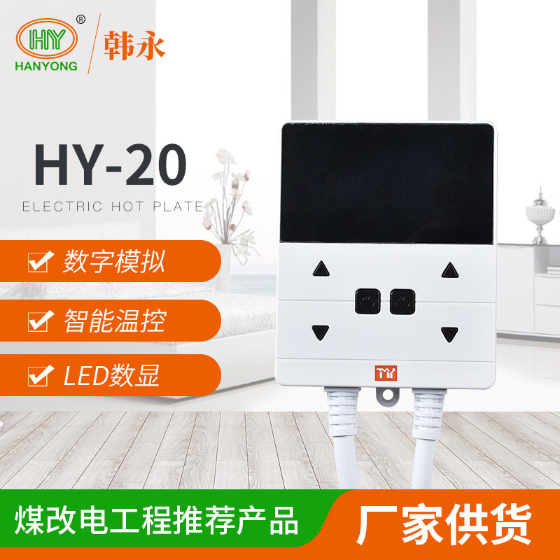 HY-20电暖炕双控可调温控器