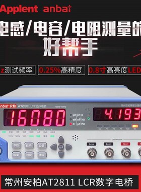 常州安柏AT2811台式LCR数字电桥电感电阻测试仪电镀电容表享精品