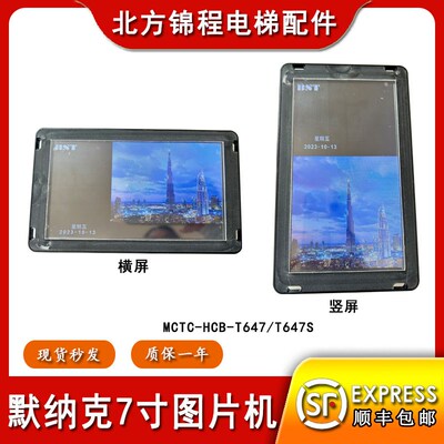 默纳克电梯显示器MCTC-HCB-T647/T647S加密7寸轿厢图片机T2/T5
