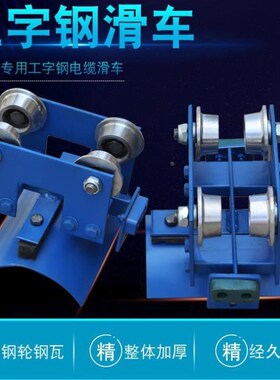 电缆拖缆钢轮起重机小行车10蓝色滑车钢瓦专用加厚板工字钢号跑车