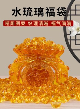 黄水晶聚福袋摆件琉璃存钱袋元宝招财聚财家居摆设开业乔迁送礼品