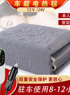 汽车智能电加热毯车载12v双人车用电热垫低压110v电褥子加热毛毯