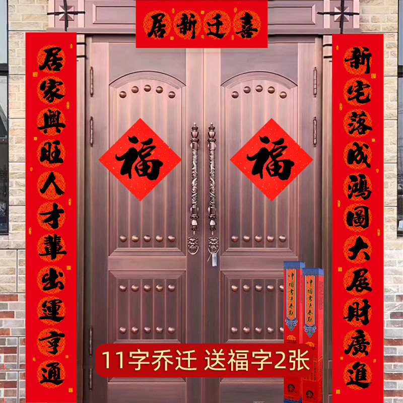 11言黑字乔迁对联乔迁之喜2023新屋大门进宅用品新居进火新家入伙