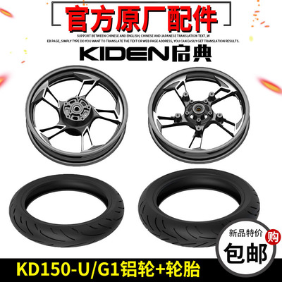 启典KD150-U/G1/U1/Z2前后钢圈铝轮/轮毂真空轮胎110/130-70/17