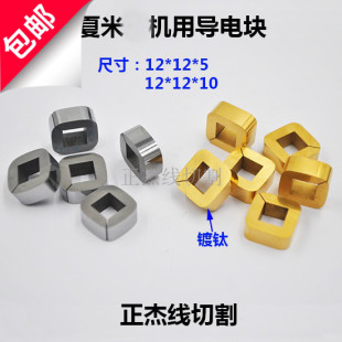 线切割慢走丝配件阿奇夏米尔导电块钨钢给电板100342166开口C001