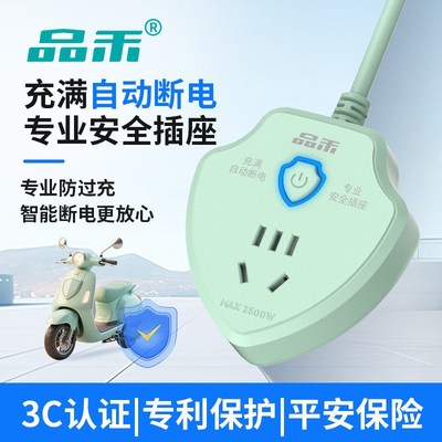 品禾电瓶车电动三轮车充电保护器自动断电插座防过充智能定时排插