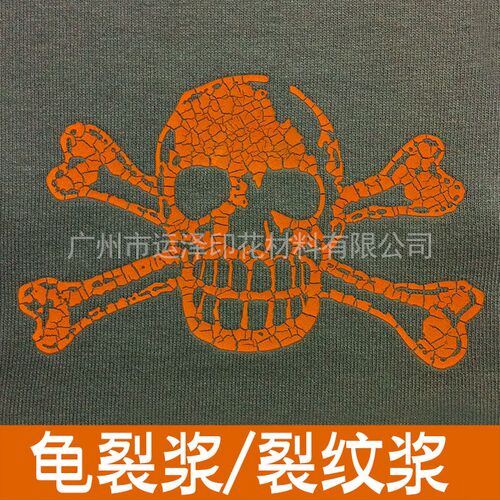 特殊水性印花浆料 胶浆 龟裂浆 裂纹浆 开裂浆