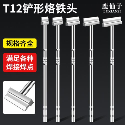 鹿仙子T12铲型烙铁头一体式发热芯电洛铁铲头主板排线焊接拆焊头