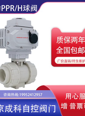 电动PPR球阀 PPH热熔双由令球阀塑料调节阀DN15 20 40 50 65