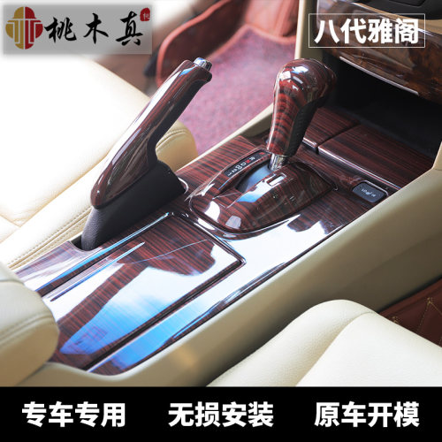 八代雅阁内饰改装歌诗图碳纤维桃木排挡中控配件车内装饰用品大全
