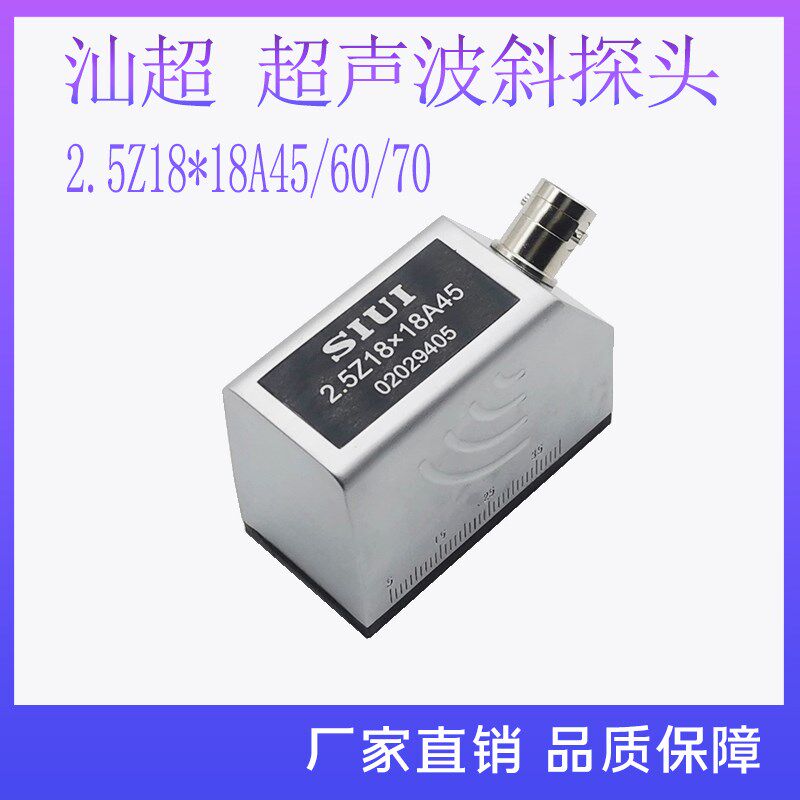 SIUI汕超 2.5Z18*18A45超声波斜探头 探伤仪探头金属铸铁探伤探头
