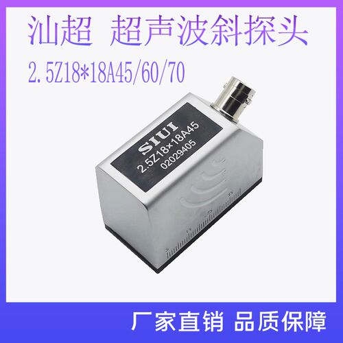 SIUI汕超 2.5Z18*18A45超声波斜探头 探伤仪探头金属铸铁探伤探头