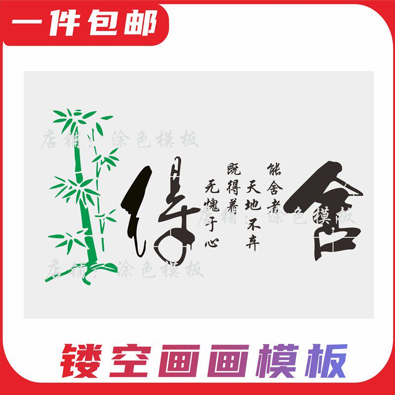 舍得 古风文字意境DIY创意镂空画模板手绘墙绘创意喷漆涂鸦遮蔽板